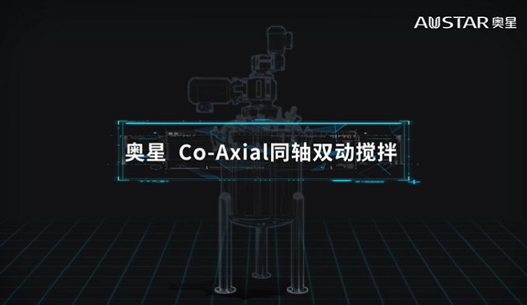 奥星 Co-Axial 同轴双动搅拌