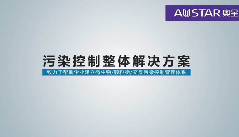 污染控制整体解决方案 