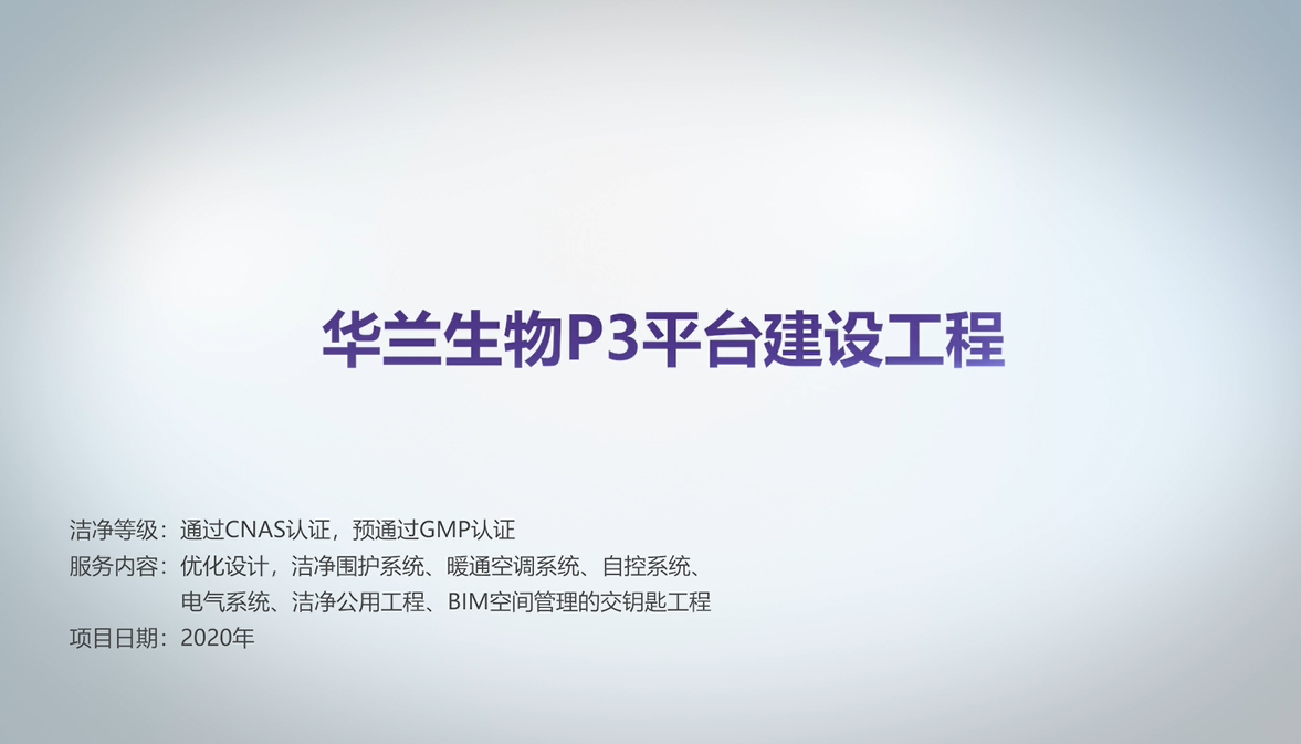 华兰生物P3平台建设工程